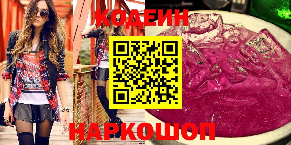 Кодеиновый сироп Lean Purple Drank Куйбышев